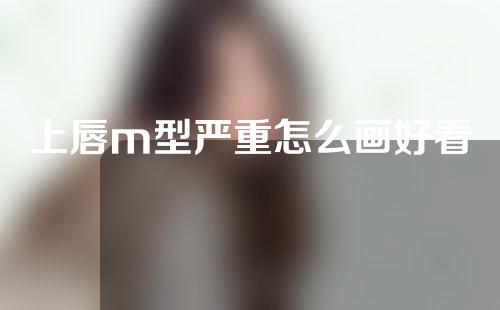 上唇m型严重怎么画好看