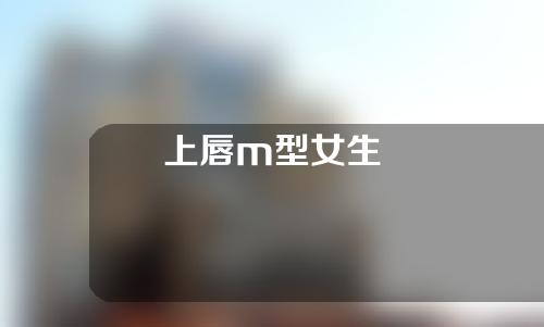 上唇m型女生