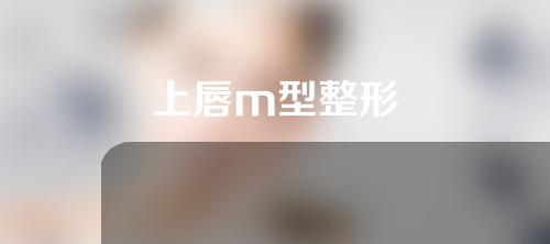 上唇m型整形