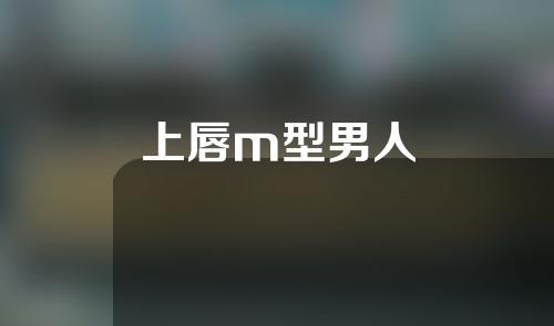 上唇m型男人
