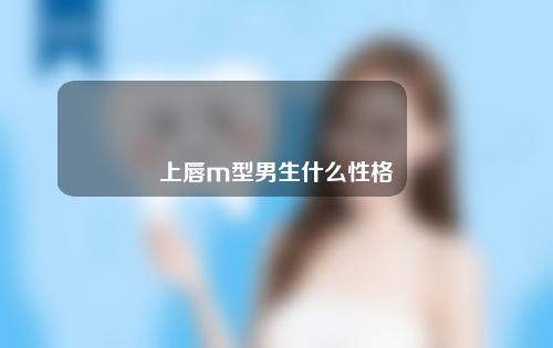 上唇m型男生什么性格