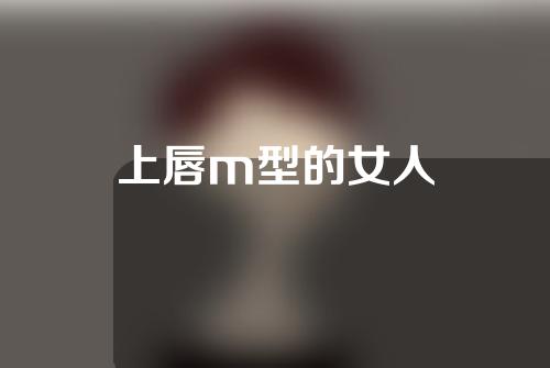 上唇m型的女人