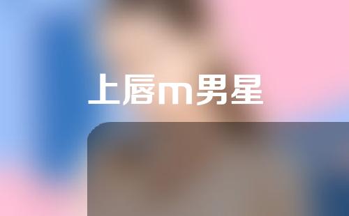 上唇m男星
