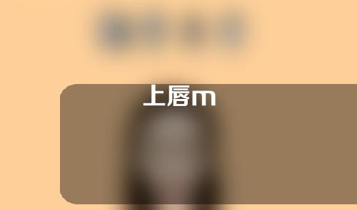 上唇m