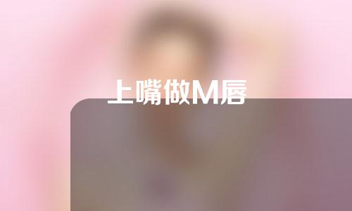 上嘴做M唇