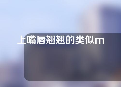 上嘴唇翘翘的类似m