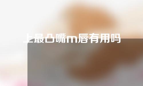 上最凸嘴m唇有用吗