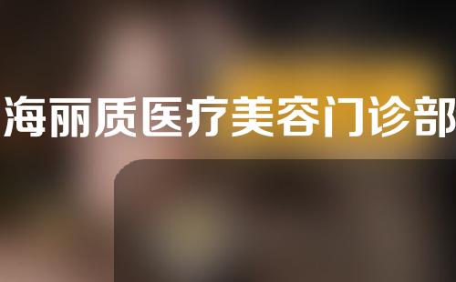 上海丽质医疗美容门诊部地址开放啦！医生怎么样？