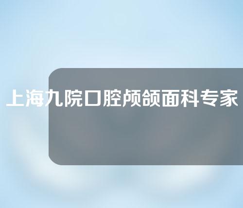 上海九院口腔颅颌面科专家前十名