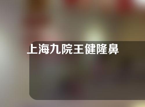 上海九院王健隆鼻