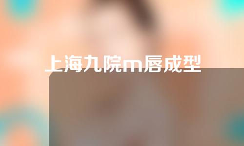 上海九院m唇成型