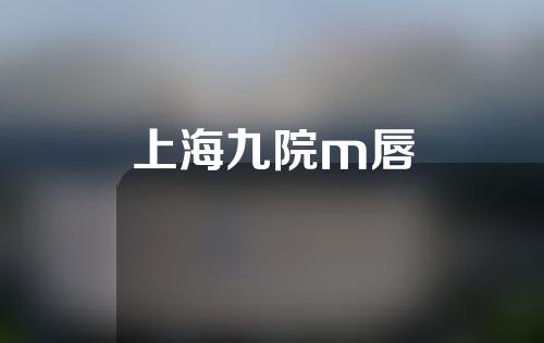 上海九院m唇