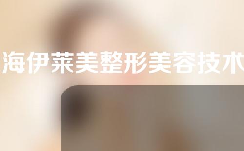 上海伊莱美整形美容技术如何?附整形隆鼻介绍