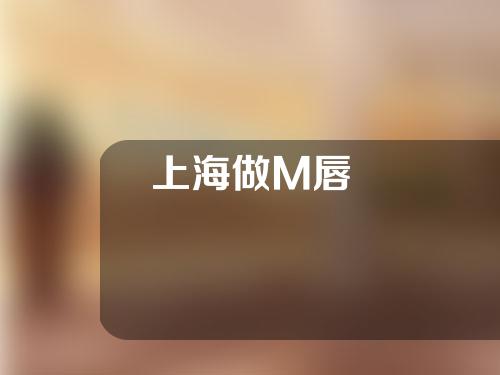 上海做M唇