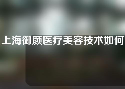 上海御颜医疗美容技术如何？双眼皮案例