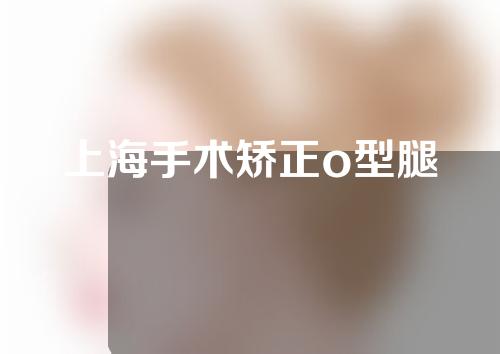 上海手术矫正o型腿