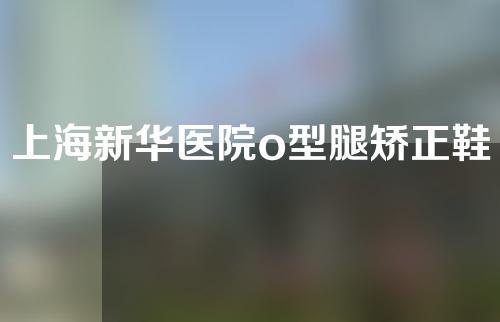 上海新华医院o型腿矫正鞋