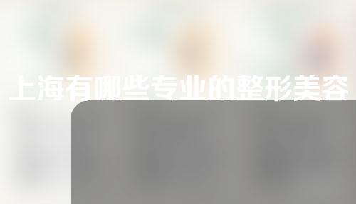 上海有哪些专业的整形美容医院？祛痣成功案例分享