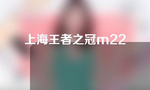 上海王者之冠m22