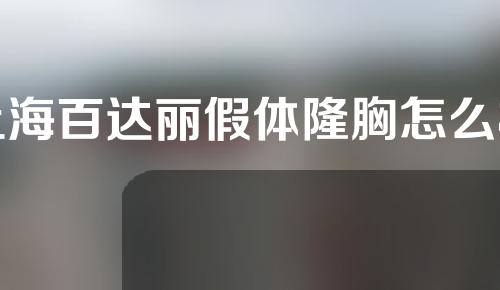 上海百达丽假体隆胸怎么样？内窥镜技术加持，性感加倍！不再emo~