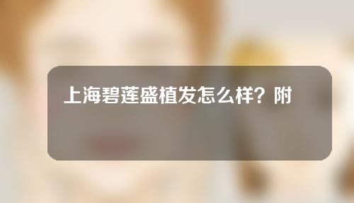 上海碧莲盛植发怎么样？附加密植发原理
