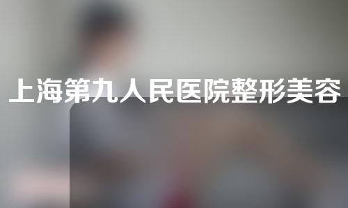 上海第九人民医院整形美容科好不好？地址、电话、挂号攻略都在这里~