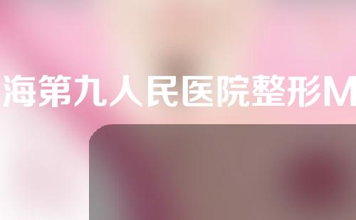 上海第九人民医院整形M唇