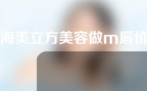 上海美立方美容做m唇价格