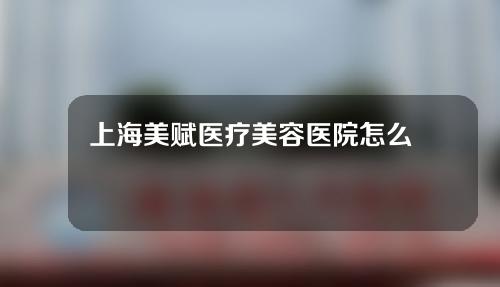 上海美赋医疗美容医院怎么样？医生名单+吸脂手术效果对比