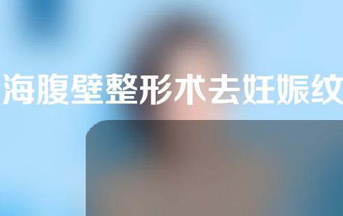 上海腹壁整形术去妊娠纹效果好不好？祛妊娠纹的方法有哪些？