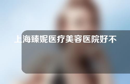 上海臻妮医疗美容医院好不好?假体隆鼻案例分享