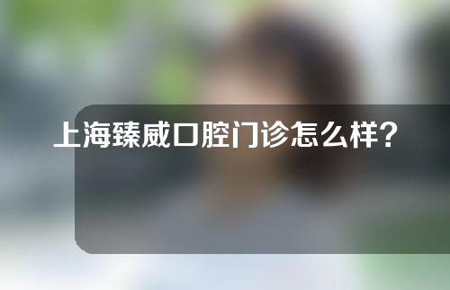 上海臻威口腔门诊怎么样?医生介绍如下