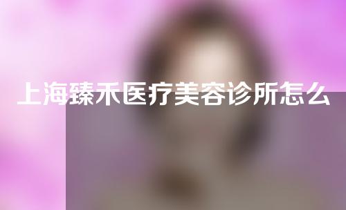 上海臻禾医疗美容诊所怎么样？美容诊所吸脂案例