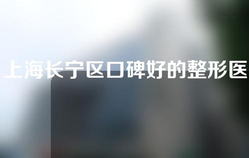 上海长宁区口碑好的整形医院