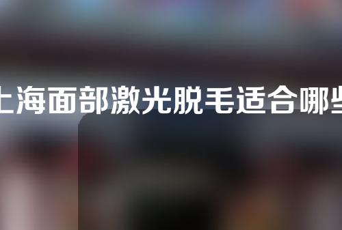 上海面部激光脱毛适合哪些人群？上海面部激光脱毛不适合哪些人群？