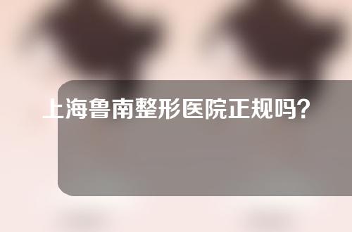 上海鲁南整形医院正规吗？附大腿吸脂案例