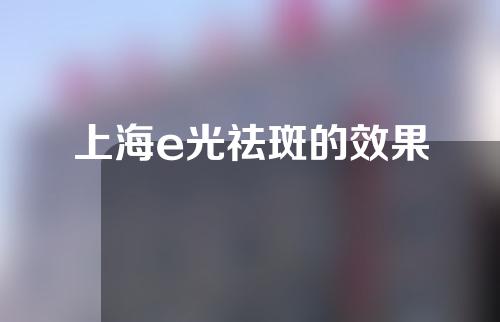 上海e光祛斑的效果