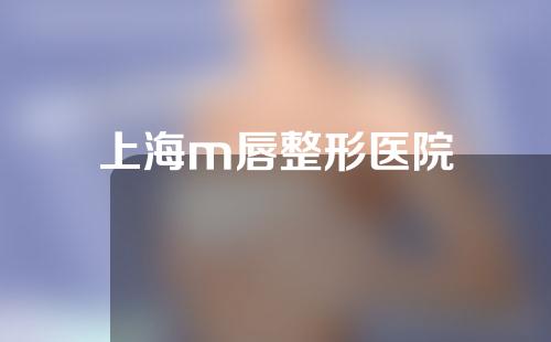 上海m唇整形医院