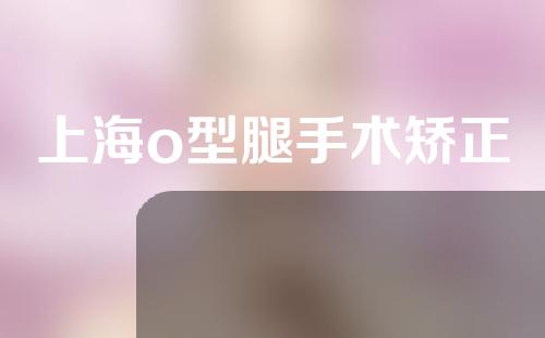 上海o型腿手术矫正