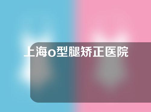 上海o型腿矫正医院