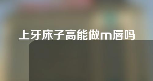 上牙床子高能做m唇吗