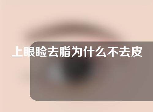 上眼睑去脂为什么不去皮