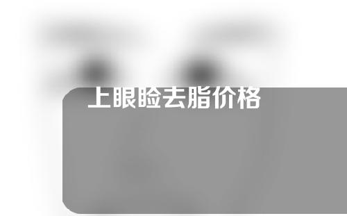 上眼睑去脂价格