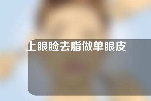 上眼睑去脂做单眼皮