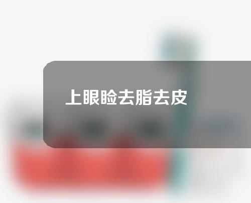 上眼睑去脂去皮