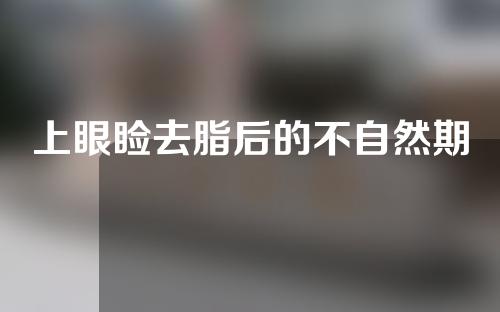 上眼睑去脂后的不自然期