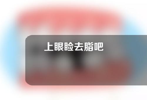 上眼睑去脂吧