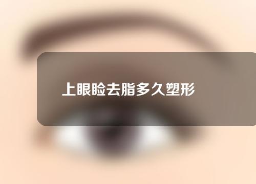 上眼睑去脂多久塑形