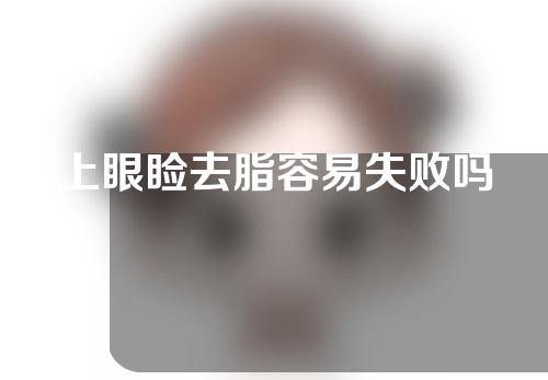 上眼睑去脂容易失败吗