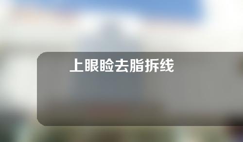 上眼睑去脂拆线
